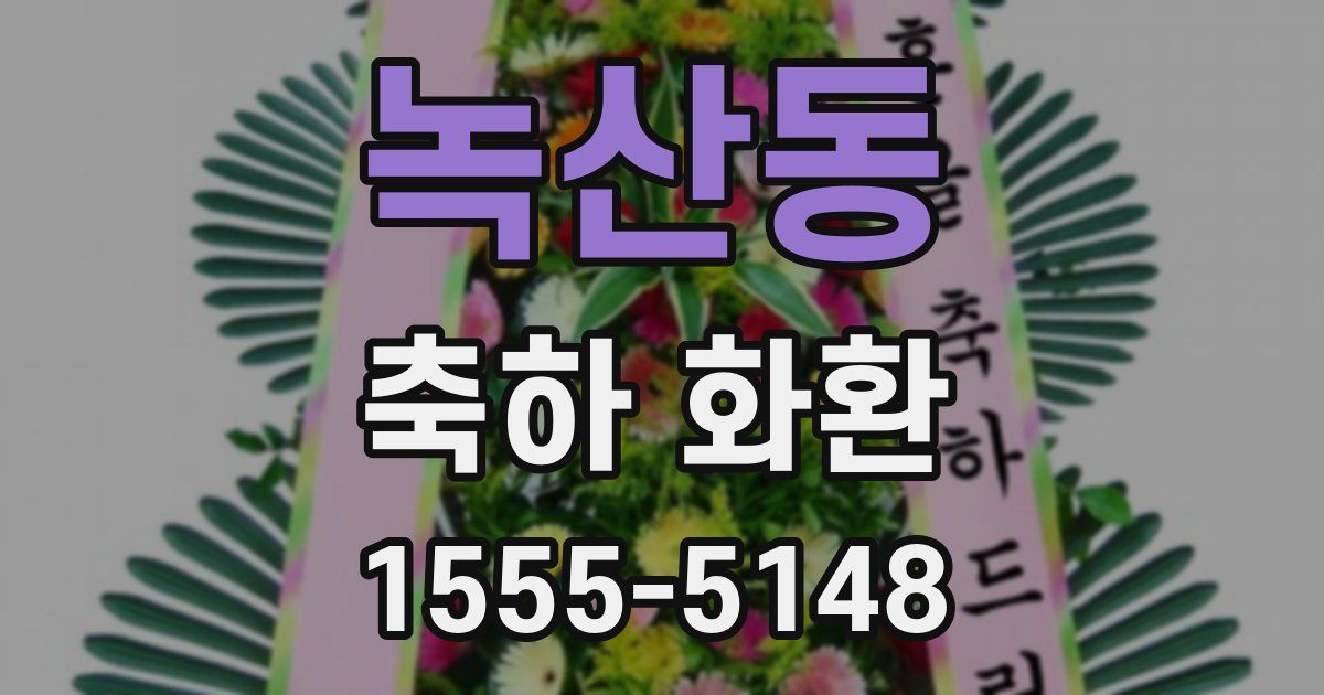 녹산동 축하 화환