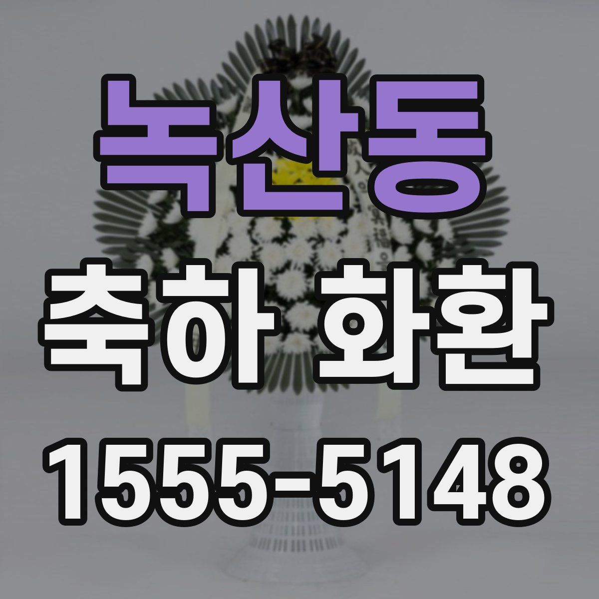 녹산동 축하 화환