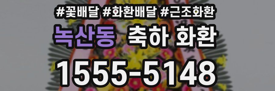 녹산동 축하 화환