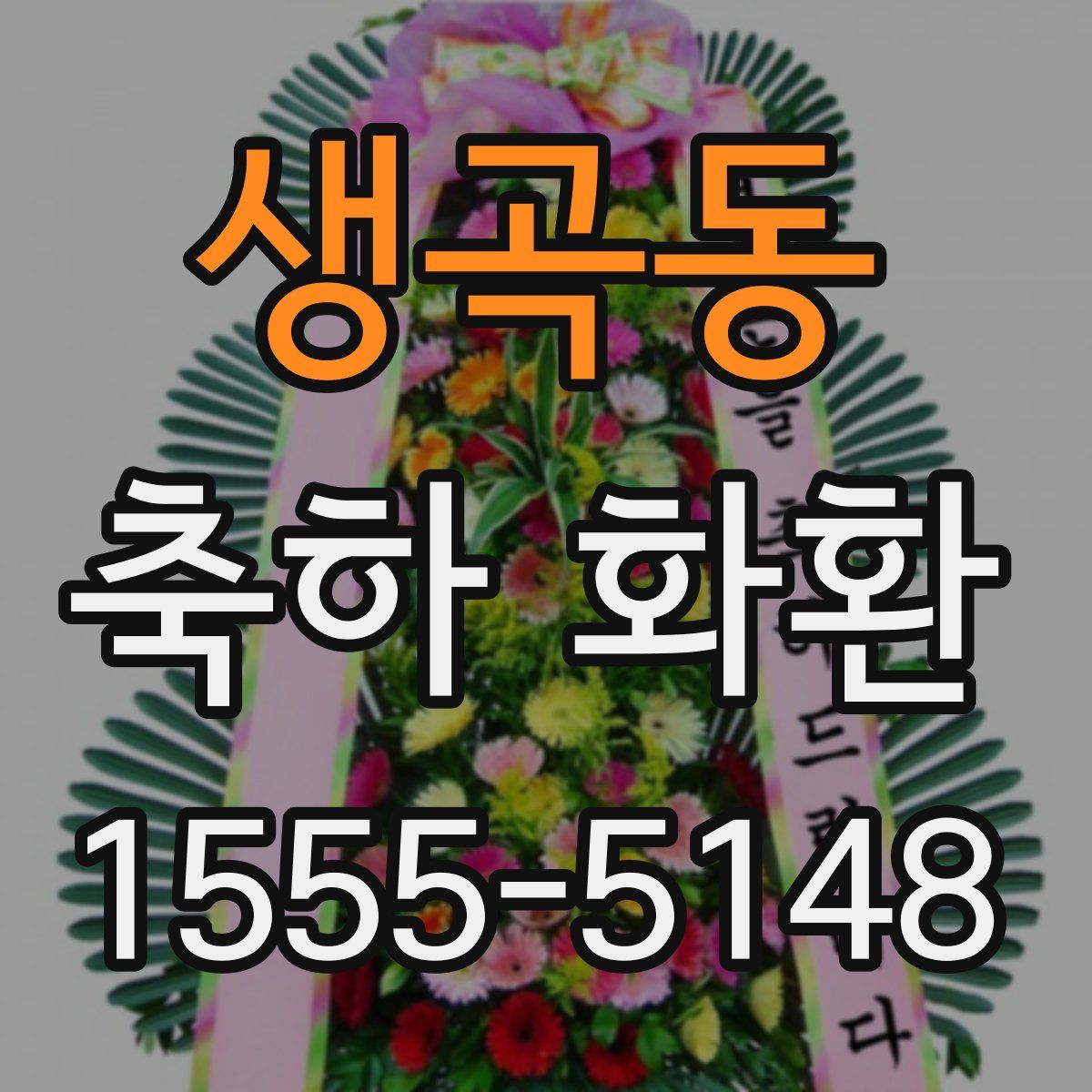 생곡동 축하 화환