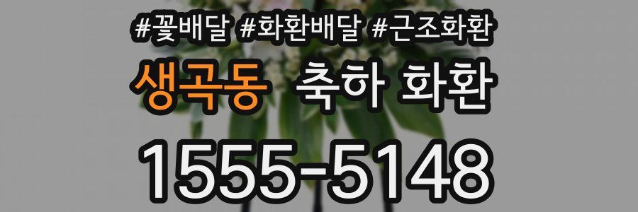 생곡동 축하 화환