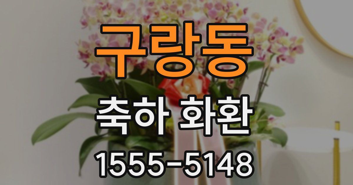 구랑동 축하 화환
