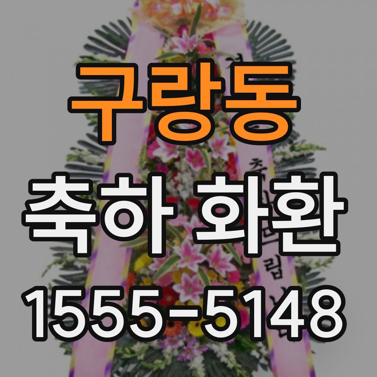 구랑동 축하 화환