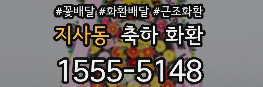 지사동 축하 화환