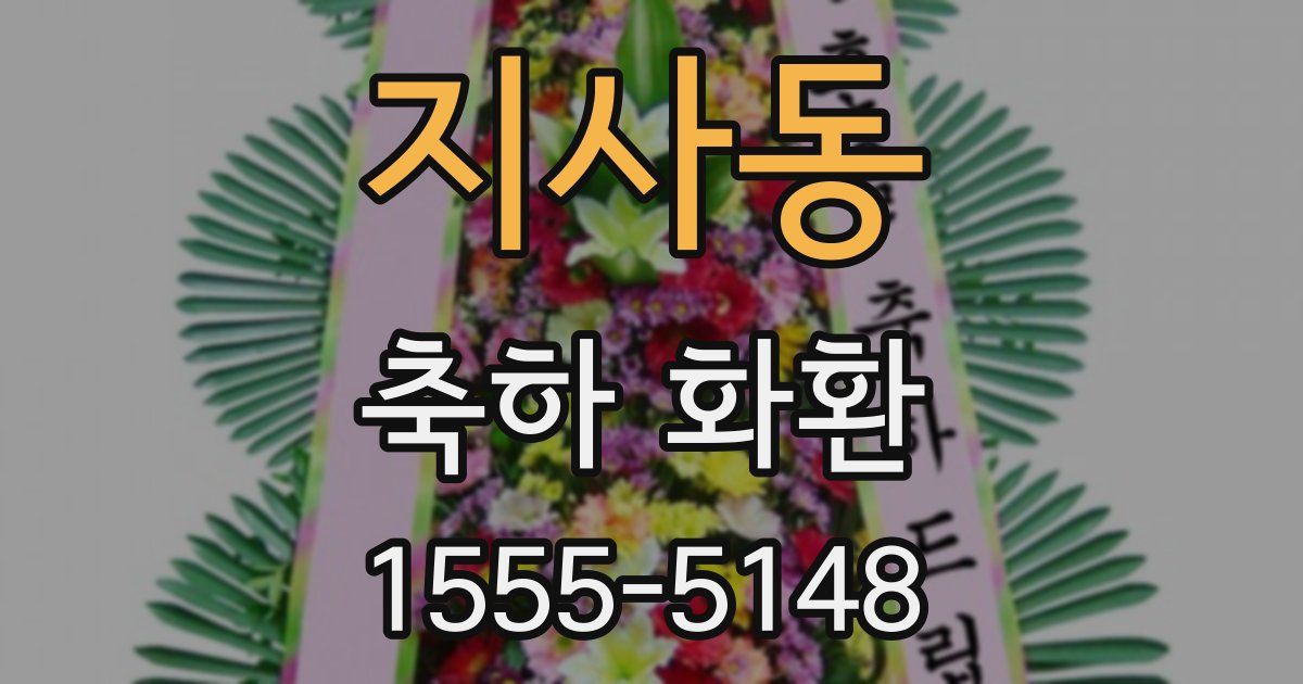 지사동 축하 화환