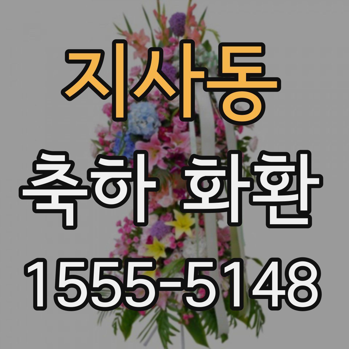 지사동 축하 화환