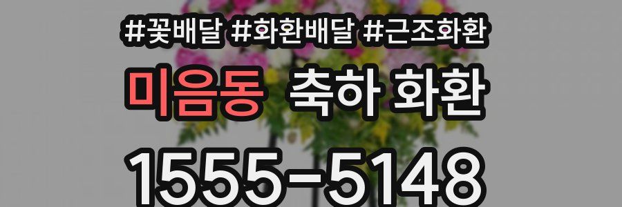 미음동 축하 화환