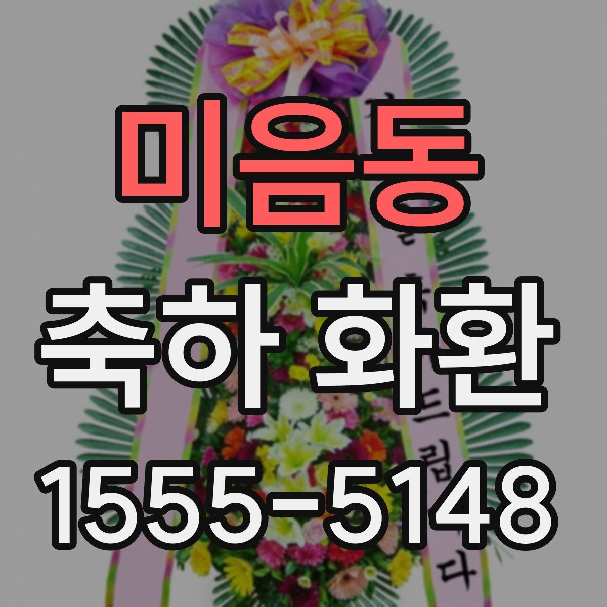 미음동 축하 화환