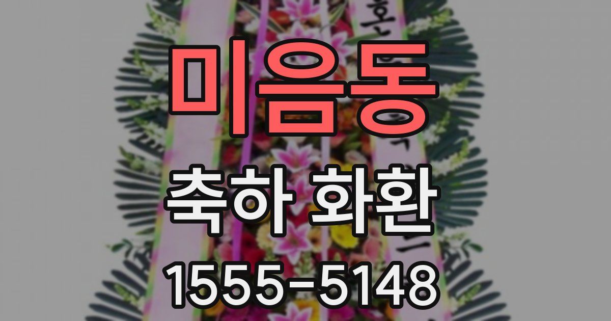 미음동 축하 화환
