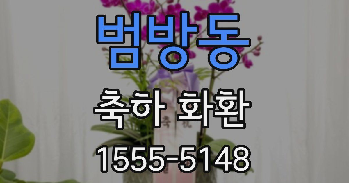 범방동 축하 화환