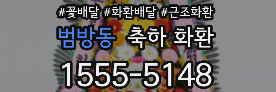 범방동 축하 화환