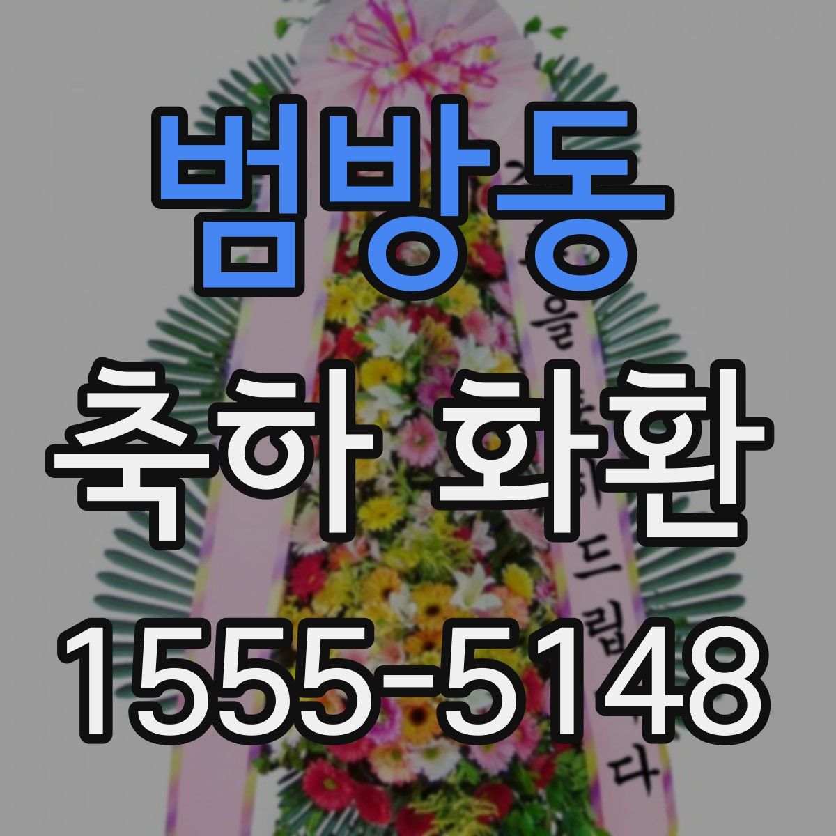 범방동 축하 화환
