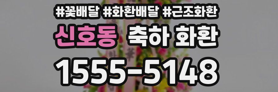 신호동 축하 화환
