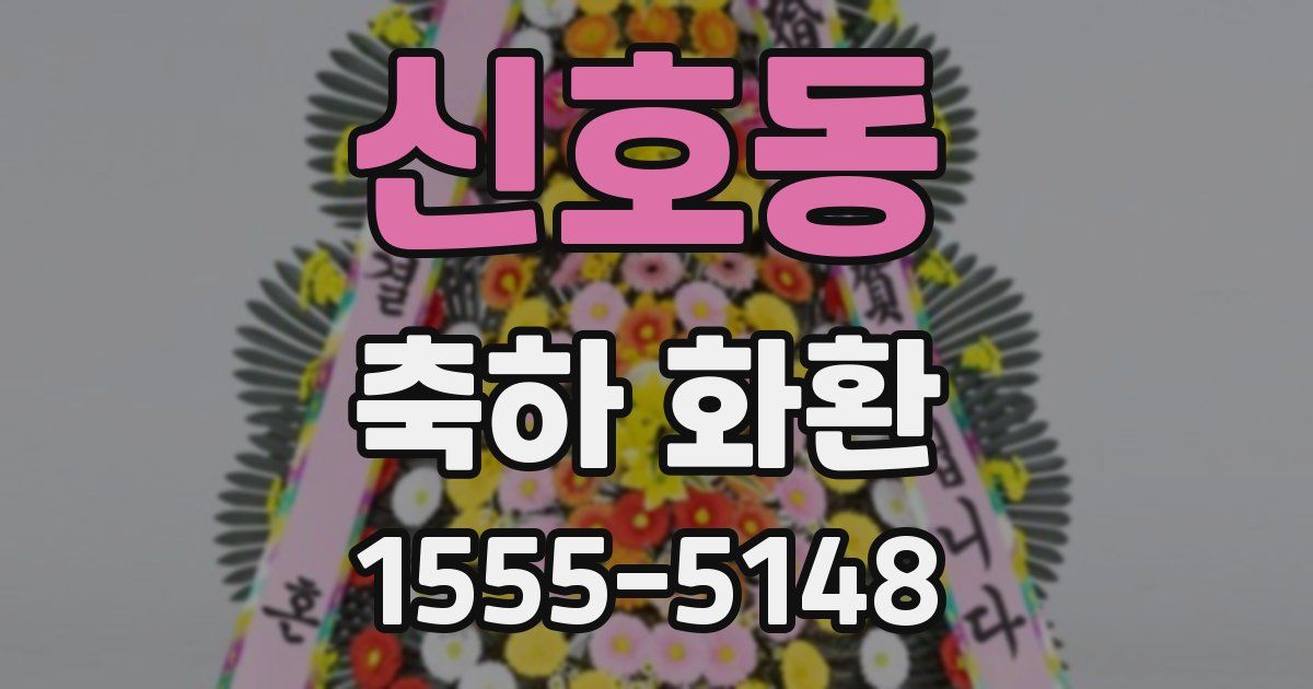 신호동 축하 화환