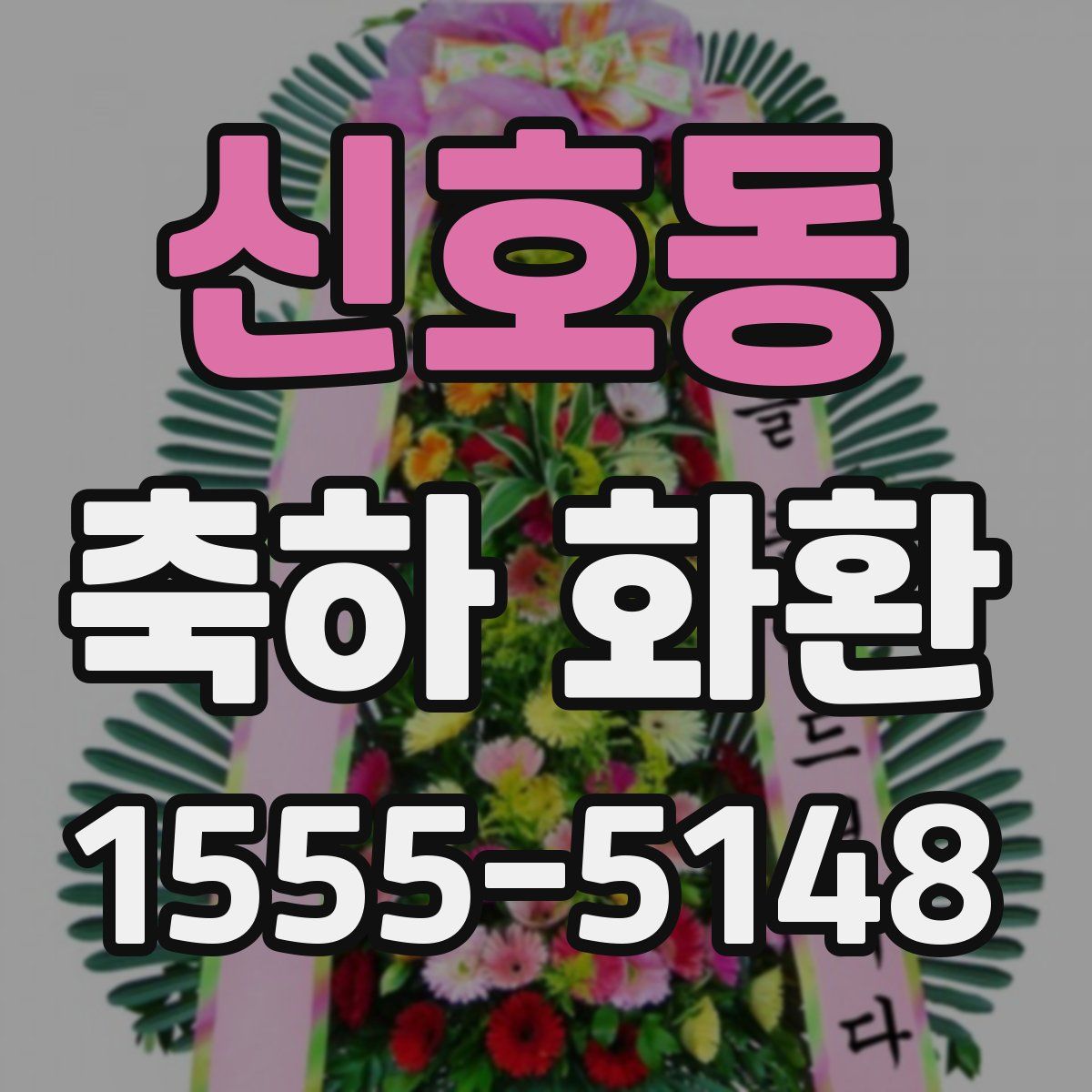 신호동 축하 화환