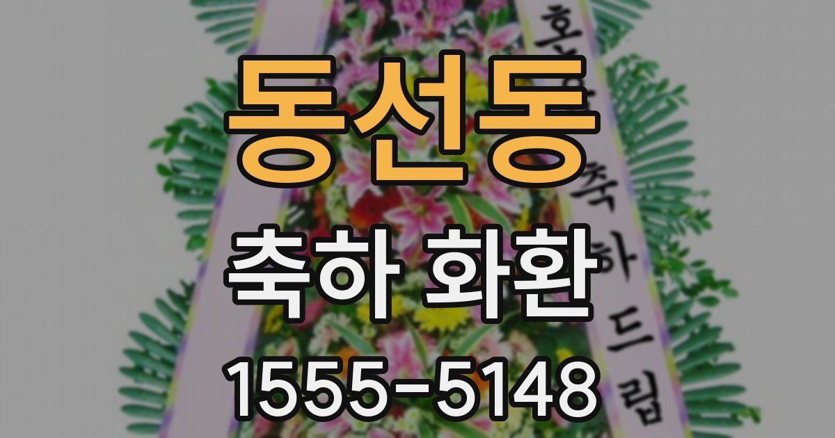 동선동 축하 화환