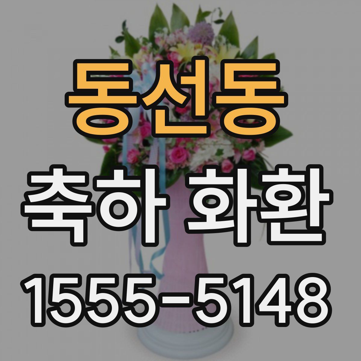 동선동 축하 화환