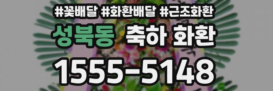 성북동 축하 화환
