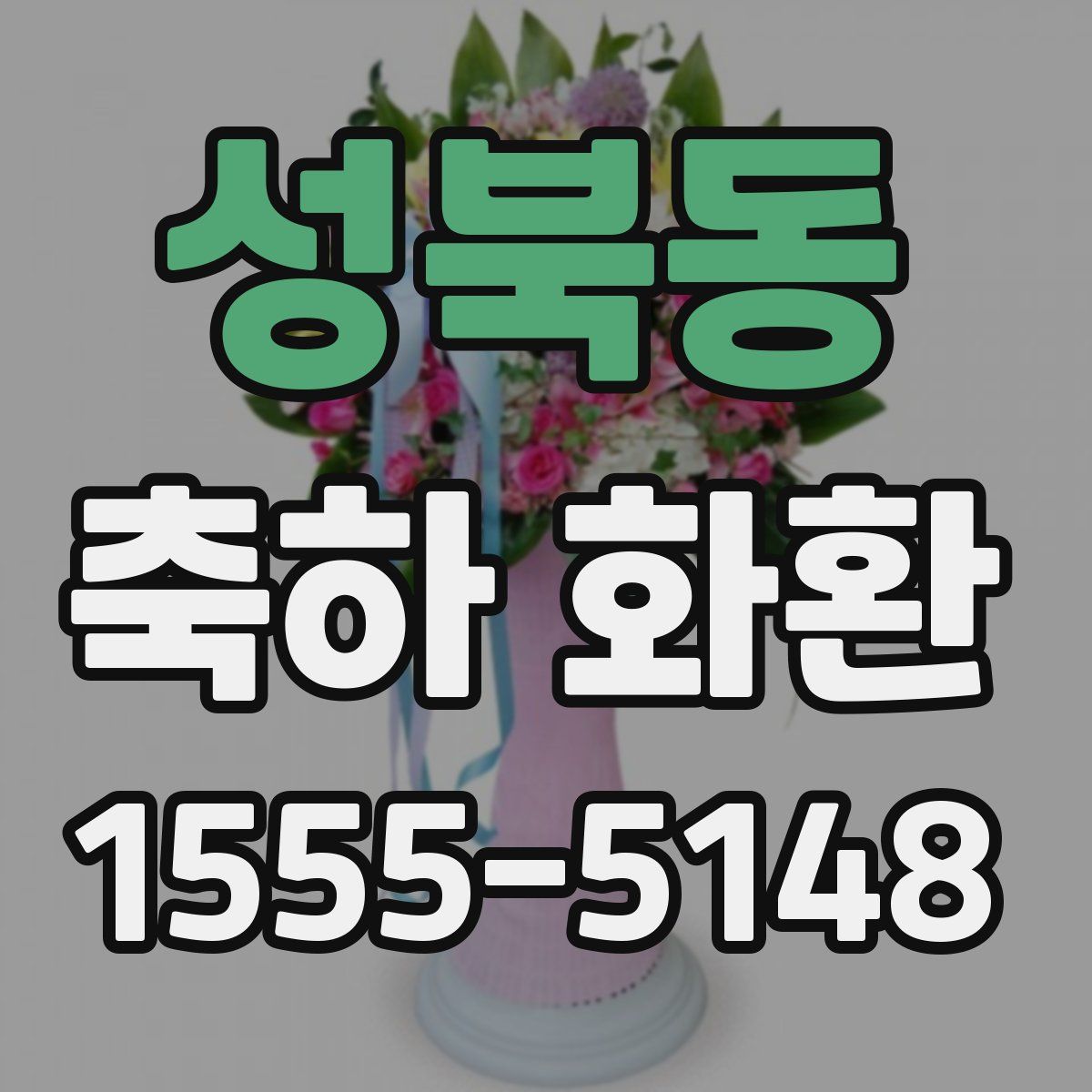 성북동 축하 화환
