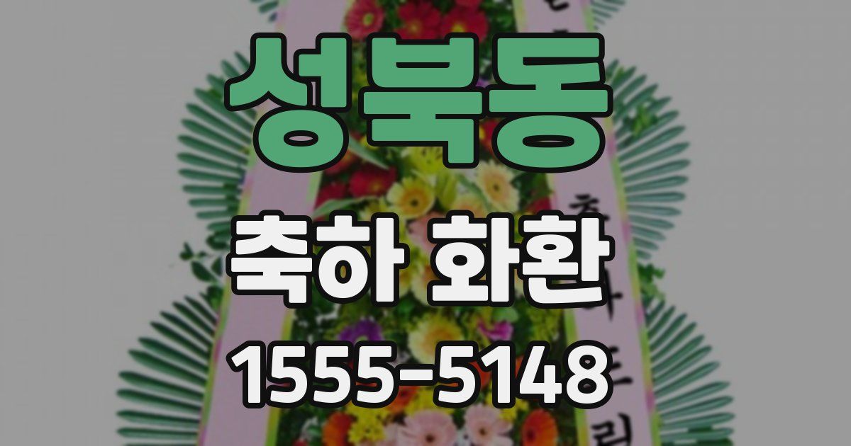 성북동 축하 화환
