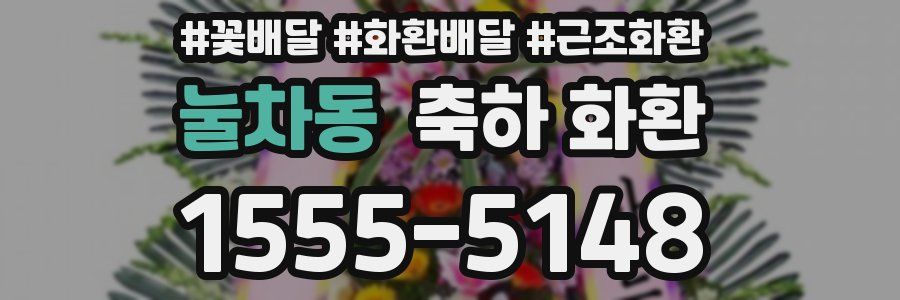 눌차동 축하 화환