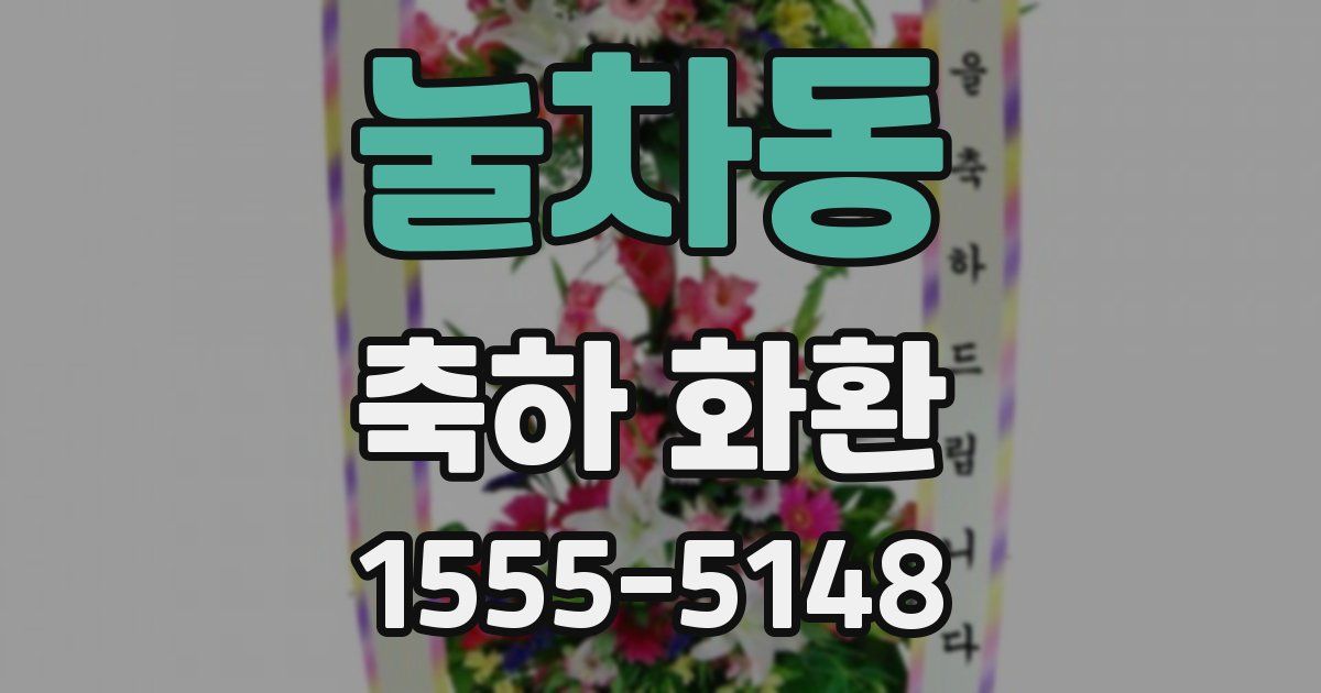 눌차동 축하 화환