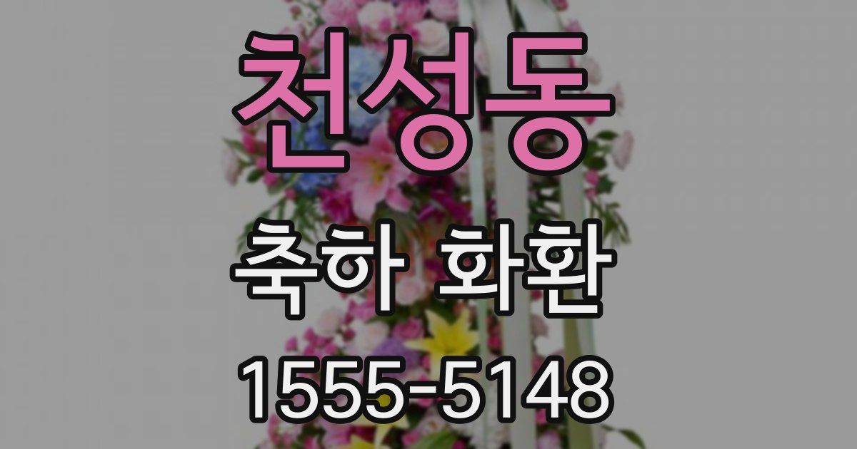 천성동 축하 화환