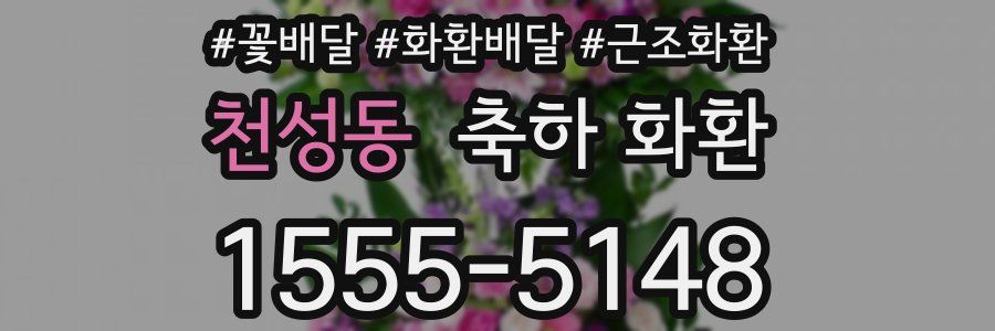 천성동 축하 화환