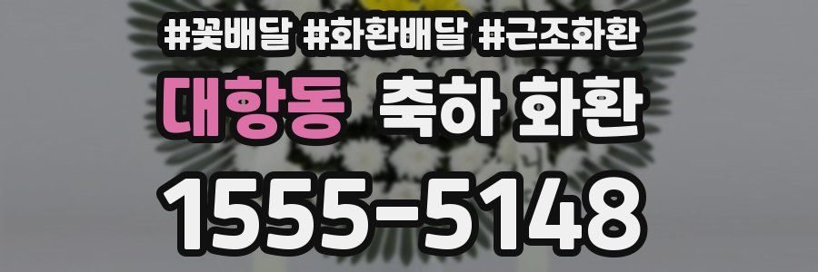대항동 축하 화환