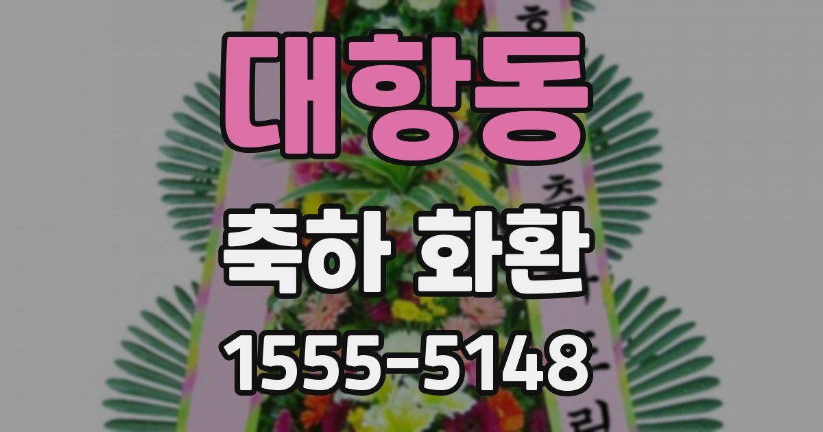 대항동 축하 화환