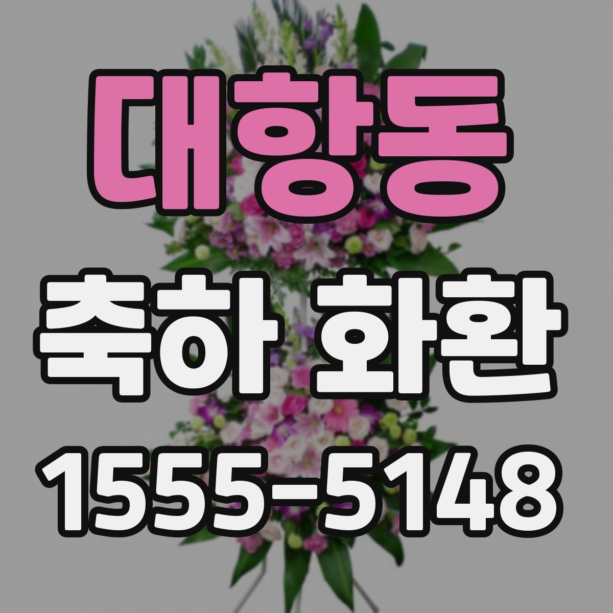 대항동 축하 화환