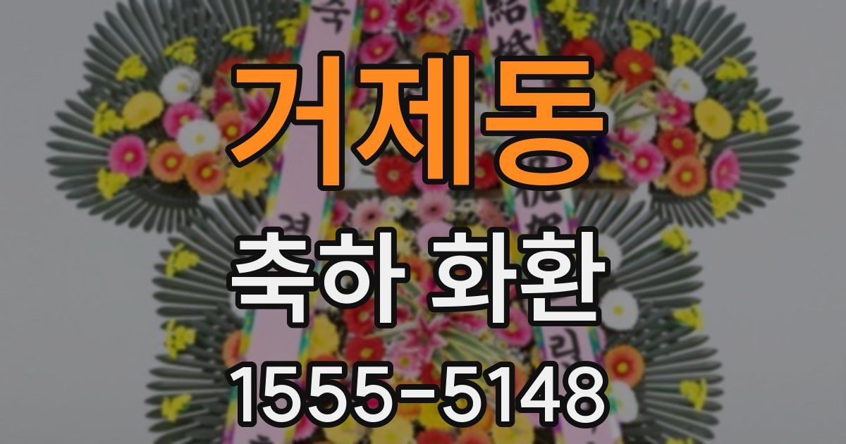 거제동 축하 화환