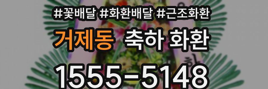 거제동 축하 화환