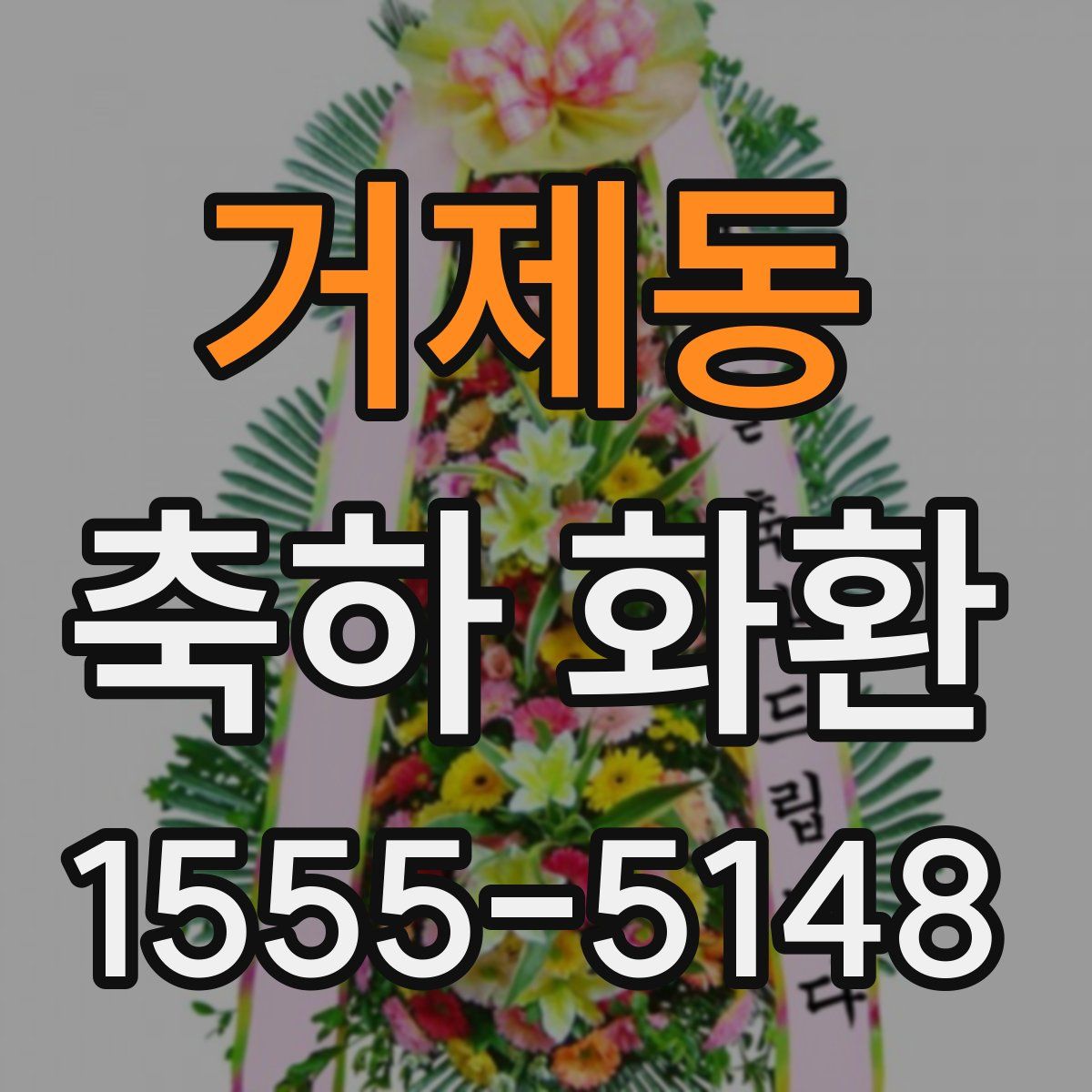 거제동 축하 화환