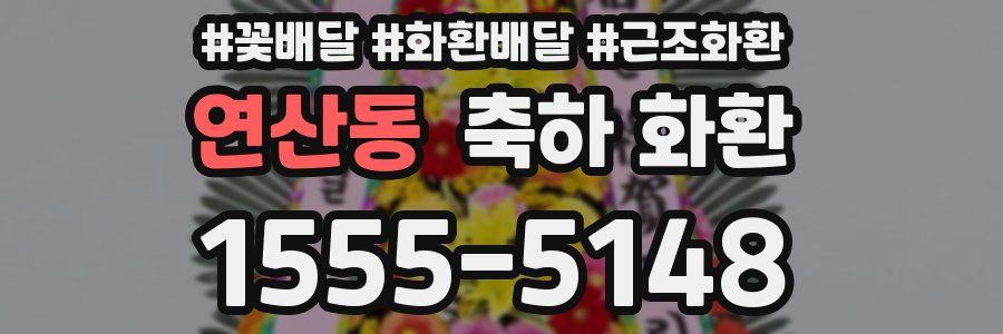 연산동 축하 화환