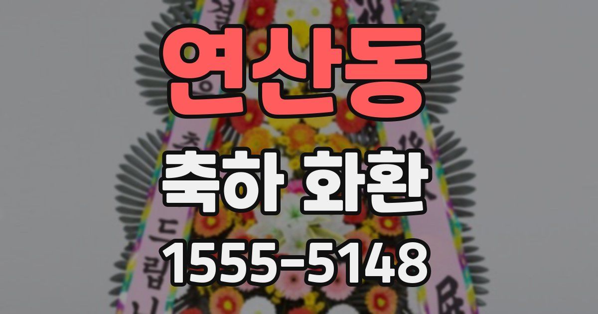 연산동 축하 화환