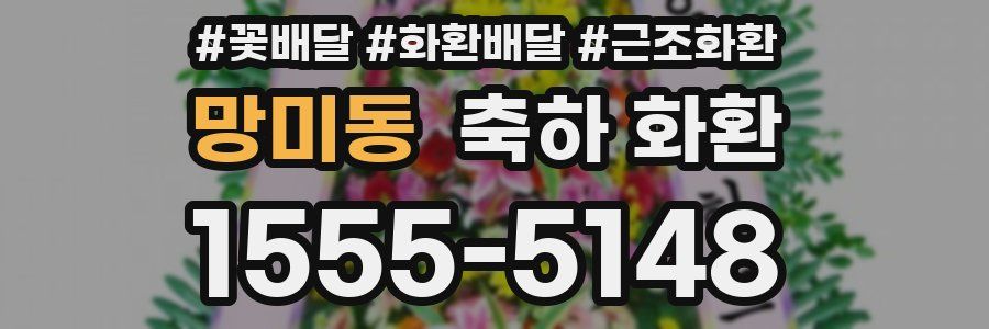 망미동 축하 화환