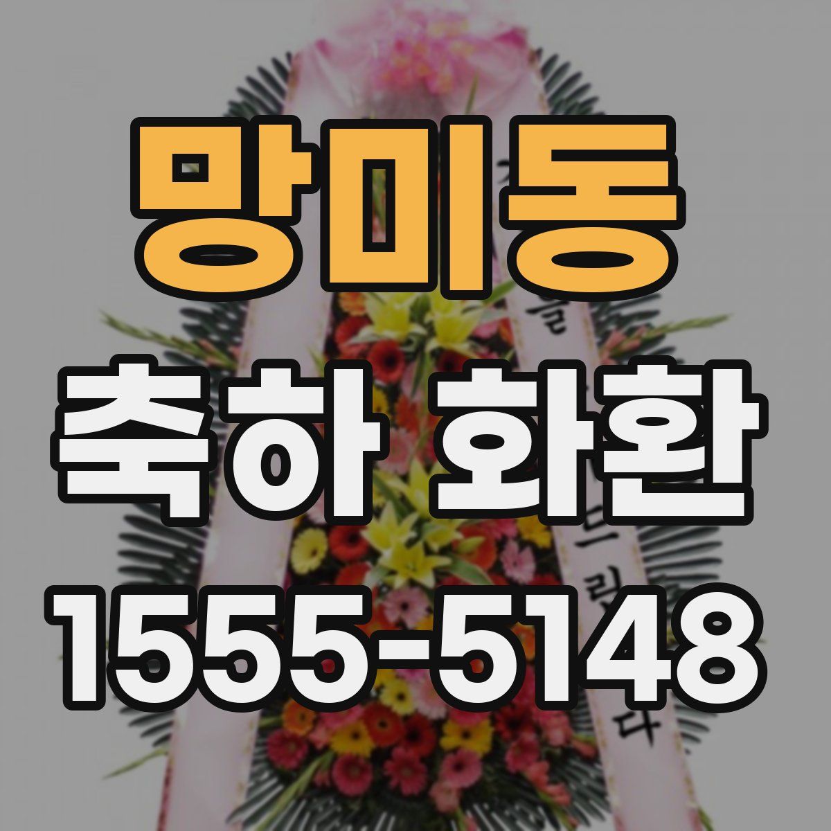 망미동 축하 화환