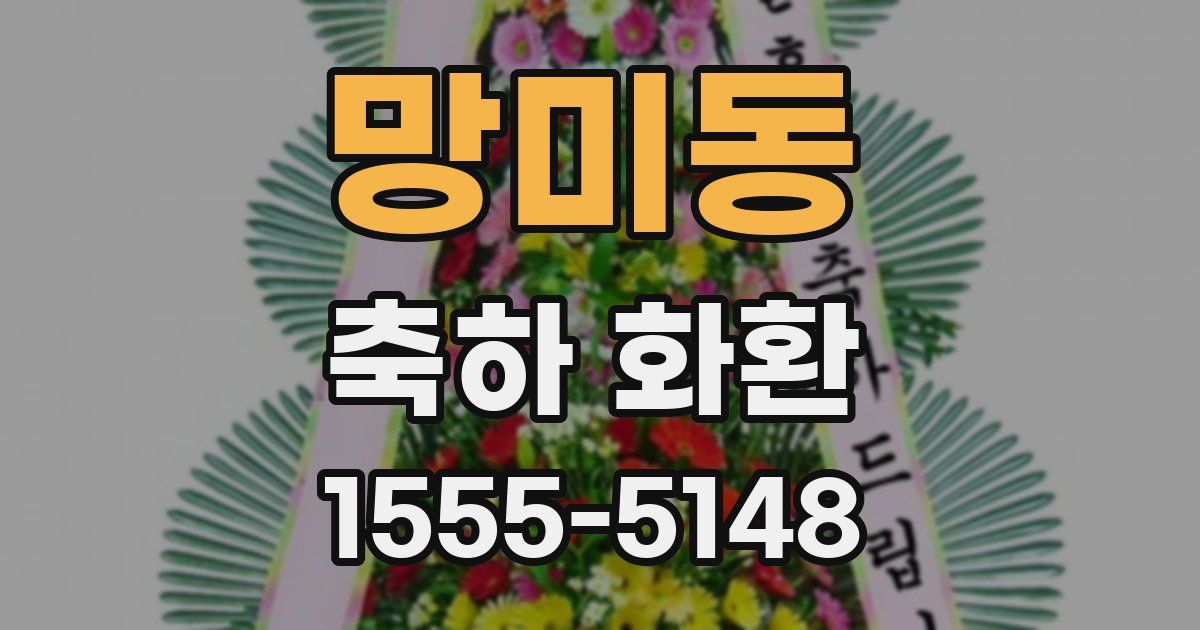 망미동 축하 화환