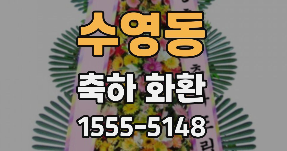 수영동 축하 화환