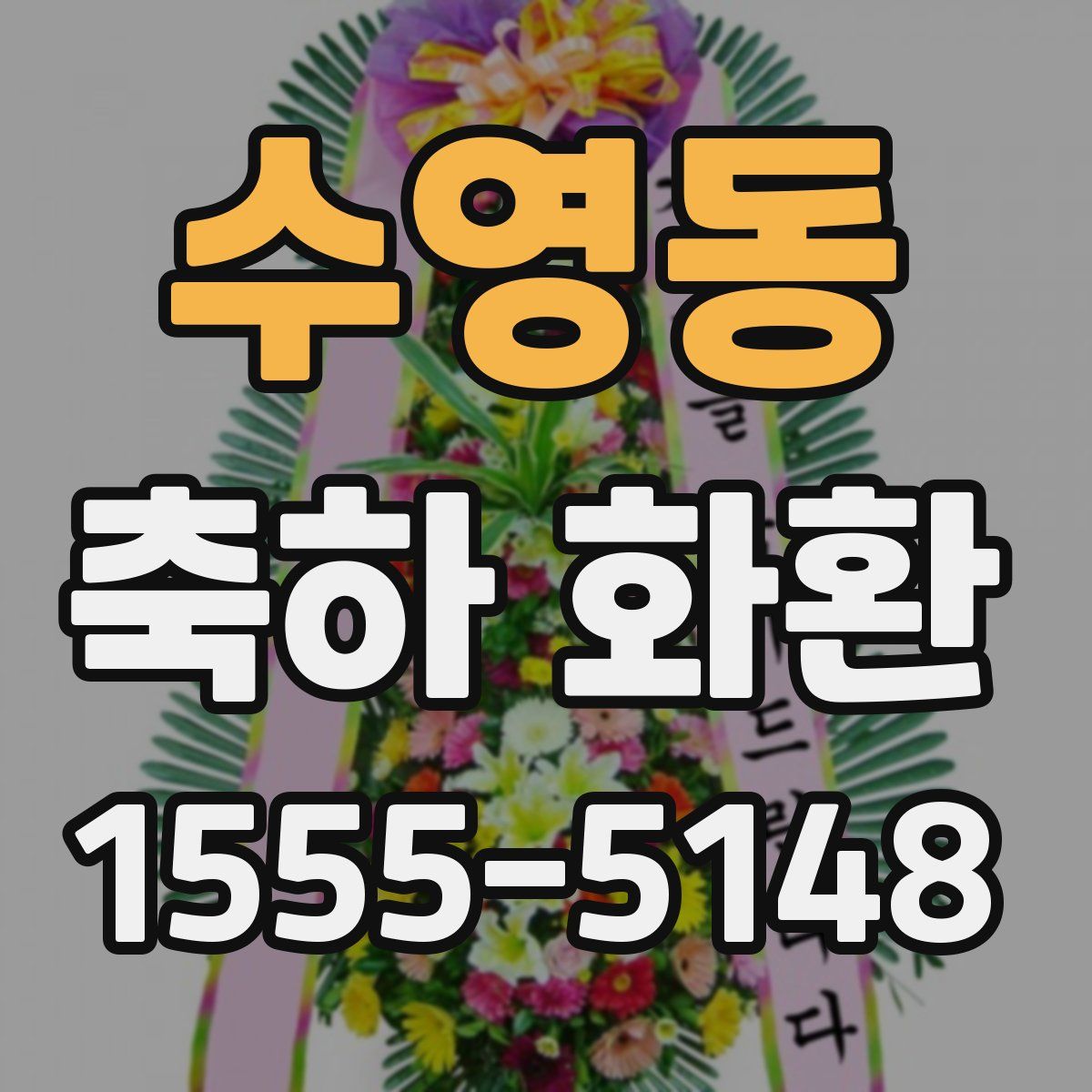 수영동 축하 화환
