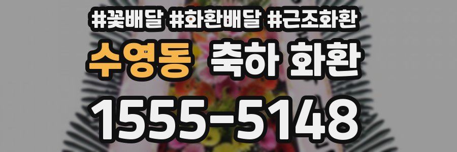 수영동 축하 화환