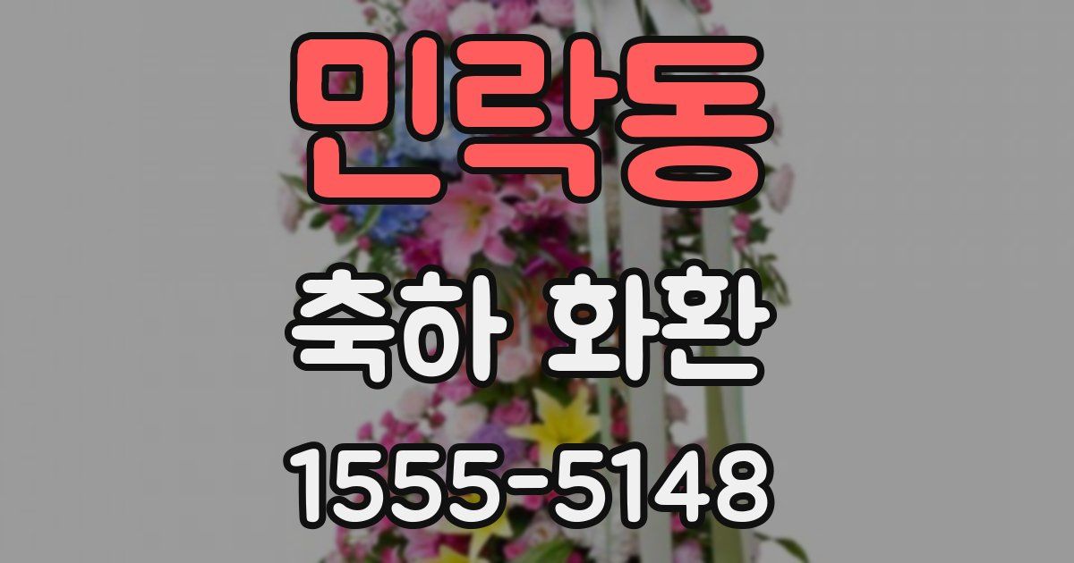 민락동 축하 화환