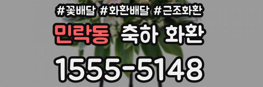 민락동 축하 화환