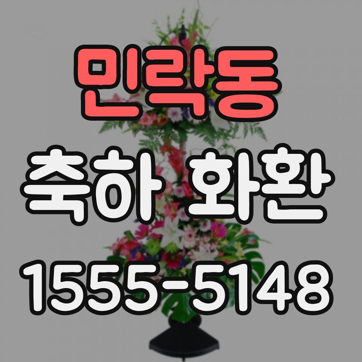 민락동 축하 화환