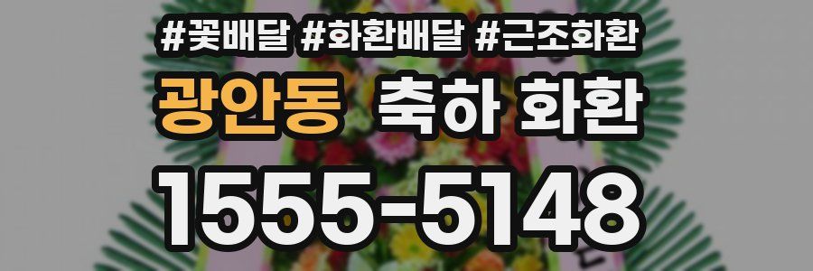 광안동 축하 화환