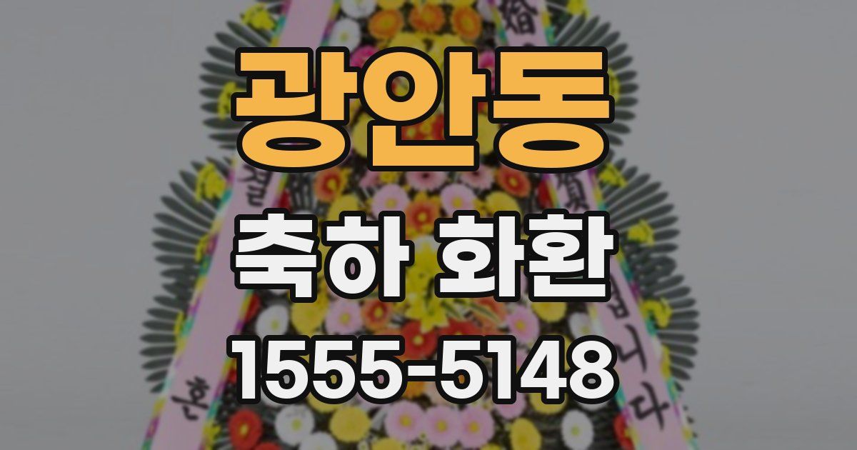 광안동 축하 화환