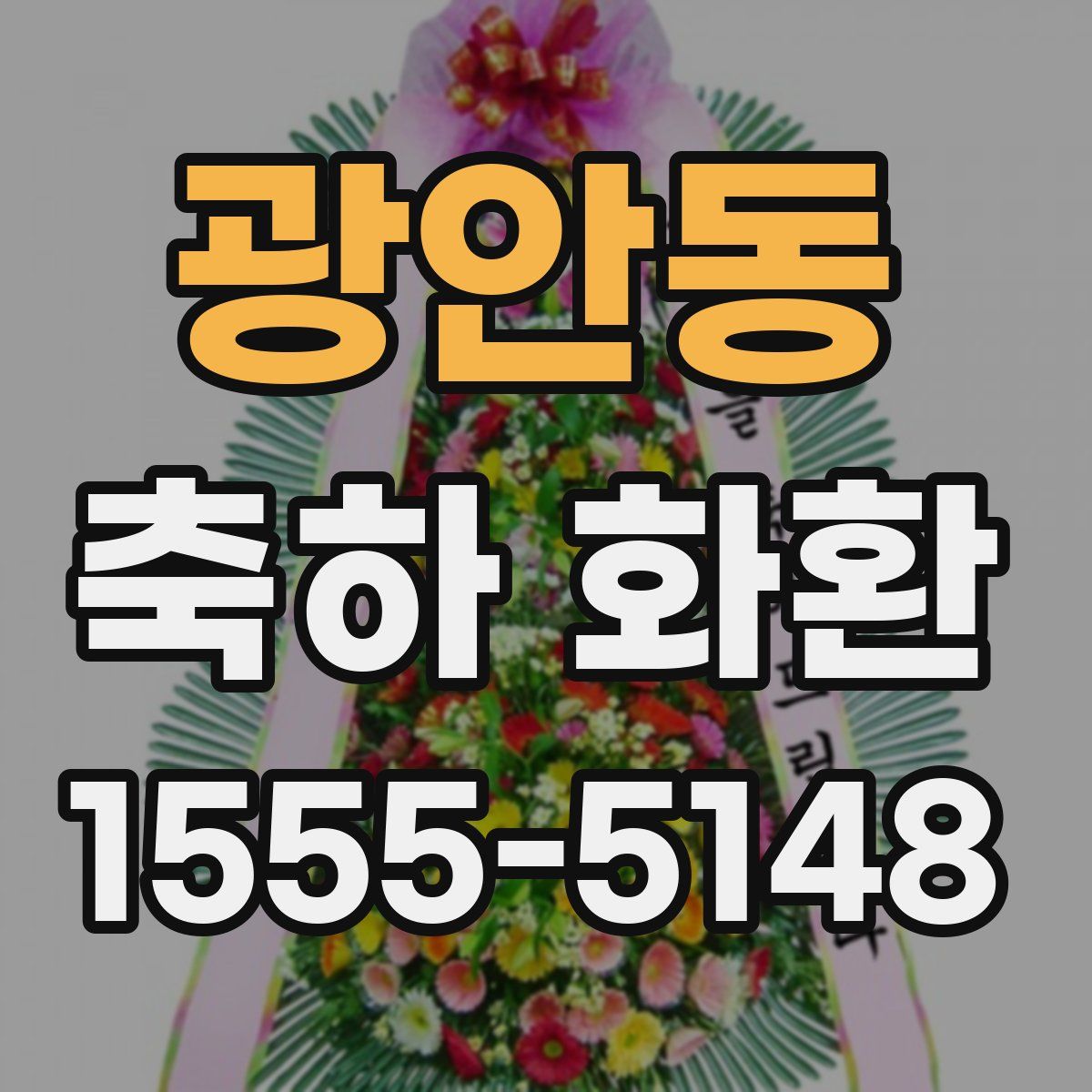 광안동 축하 화환
