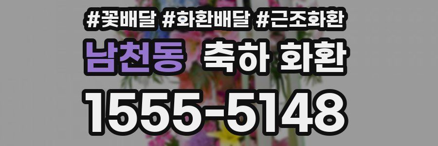 남천동 축하 화환