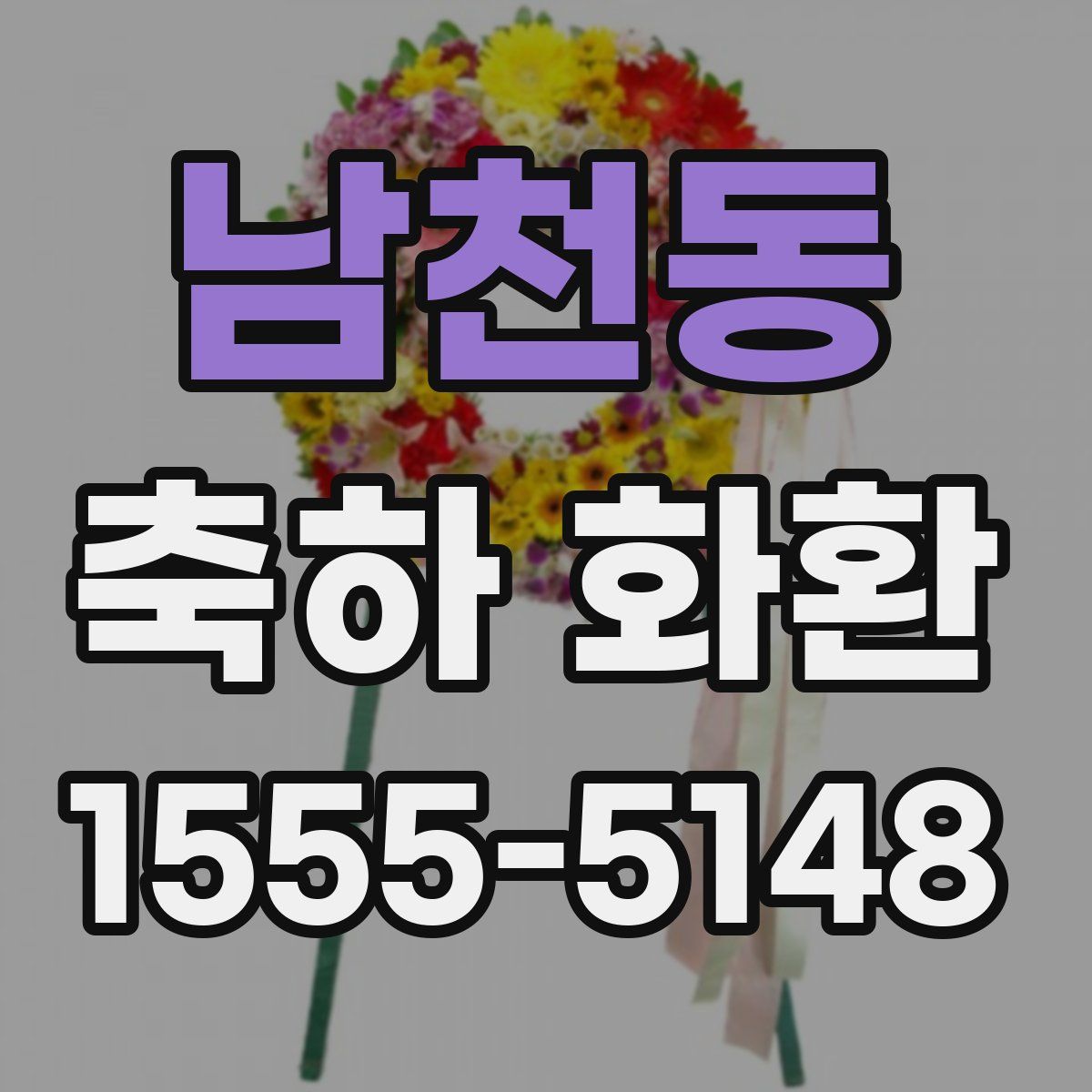 남천동 축하 화환